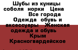 Шубы из куницы, соболя, норки › Цена ­ 40 000 - Все города Одежда, обувь и аксессуары » Женская одежда и обувь   . Крым,Красногвардейское